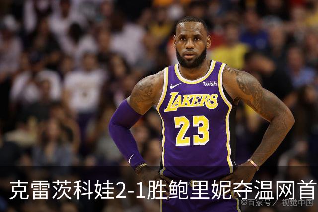 克雷茨科娃2-1胜鲍里妮夺温网首冠 大满贯第二冠