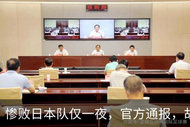 惨败日本队仅一夜，官方通报，胡明轩直言队伍存在漏洞，郭士强登顶热搜，真正的考验才刚刚开始