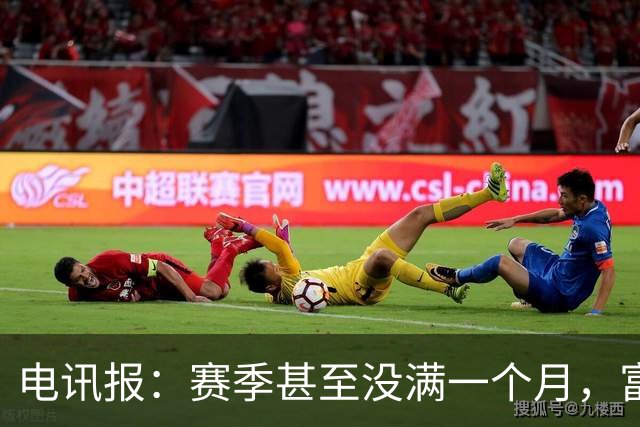 电讯报：赛季甚至没满一个月，富勒姆对卡里克来说已经成了生死战