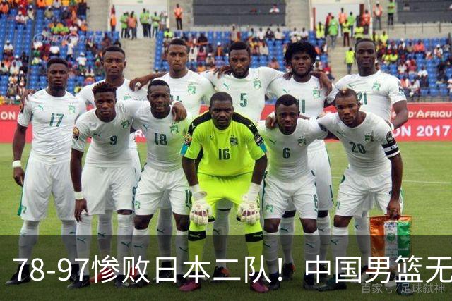 78-97惨败日本二队！中国男篮无缘决赛，郭士强赛后回应引下课风波