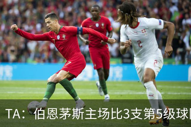 TA：伯恩茅斯主场比3支第5级球队还小，伊劳拉如今的压力远超从前